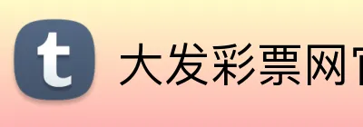 大发彩票网官网 logo